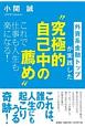 外資系金融トップが実践した”究極的自己中の薦め”これで仕事も人生も楽になる！