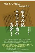 承久の乱800年前の真実!