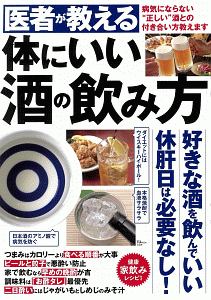 医者が教える　体にいい酒の飲み方