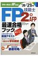 FP技能士2級・AFP最速合格ブック’20→’21年版