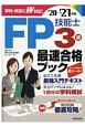 FP技能士3級最速合格ブック’20→’21年版