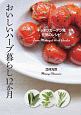 おいしいハーブ暮らし12か月　キッチンガーデン発元気のレシピ