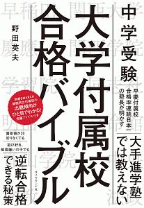 中学受験　大学付属校　合格バイブル