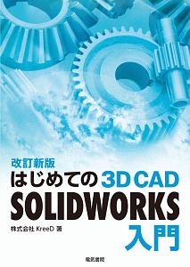 はじめての３Ｄ　ＣＡＤ　ＳＯＬＩＤＷＯＲＫＳ入門＜改訂新版＞