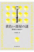 黄色い部屋の謎【新訳版】