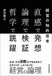 直感で発想、論理で検証、哲学で決断 経営の知的思考法