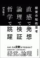 直感で発想、論理で検証、哲学で決断　経営の知的思考法