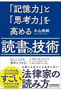 「記憶力」と「思考力」を高める読書の技術