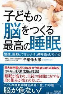 子どもの脳をつくる最高の睡眠 勉強、運動のできる子は、鼻呼吸をしている