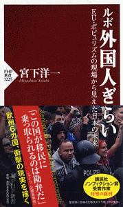 ルポ外国人ぎらい EU・ポピュリズムの現場から見えた日本の未来
