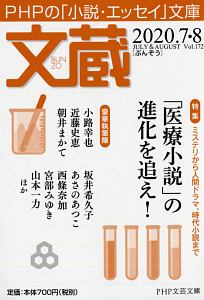 文蔵 2020.7・8 PHPの「小説・エッセイ」文庫