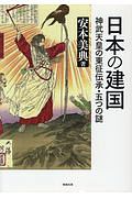 日本の建国 神武天皇の東征伝承・五つの謎