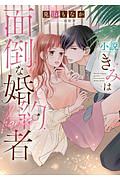 小説 きみは面倒な婚約者
