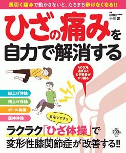 ひざの痛みを自力で解消する　長引く痛みで動かさないと、たちまち歩けなる！！