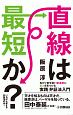 直線は最短か？　当たり前を疑い創造的に答えを見つける実践弁証法入門