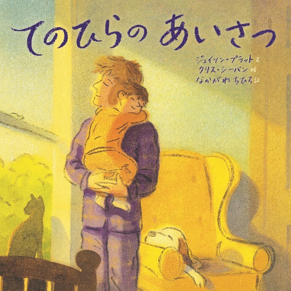 おひさまのようなママでいて 大日向雅美の本 情報誌 Tsutaya ツタヤ