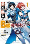 最速無双のＢ級魔法使い　一発撃たれる前に千発撃ち返す！１