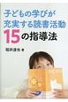 子どもの学びが充実する読書活動15の指導法