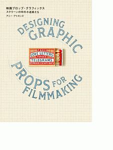 映画プロップ・グラフィックス スクリーンの中の小道具たち