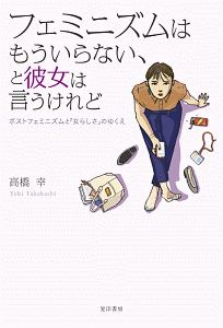 フェミニズムはもういらない、と彼女は言うけれど ポストフェミニズムと「女らしさ」のゆくえ
