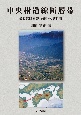 中央構造線断層帯　最長活断層帯（四国）の諸性質