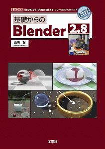 基礎からのBlender2.8 「初心者」から「プロ」まで使える、フリーの3DーC
