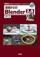 基礎からのBlender2．8　「初心者」から「プロ」まで使える、フリーの3DーC