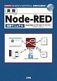 実践Node－RED活用マニュアル