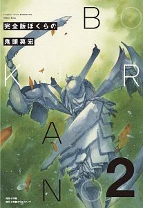 ぼくらの<完全版>（2）/鬼頭莫宏 - 販売コミック｜TSUTAYA