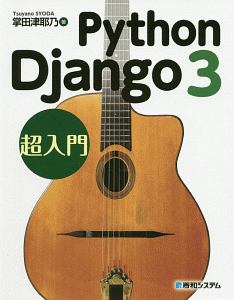 Ｐｙｔｈｏｎ　Ｄｊａｎｇｏ　３　超入門