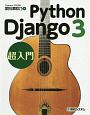 Python　Django　3　超入門