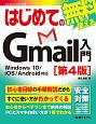 はじめてのGmail入門　Windows10／iOS／Android対応