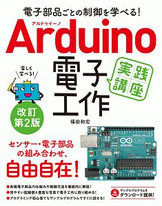 電子部品ごとの制御を学べる！　Ａｒｄｕｉｎｏ　電子工作実践講座＜改訂第２版＞