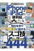 ｉＰｈｏｎｅ＆ｉＰａｄの便利帖　便利帖シリーズ５６