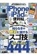 iPhone＆iPadの便利帖　便利帖シリーズ56