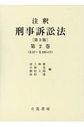 注釈・刑事訴訟法＜第３版＞　§５７～§１８８の７