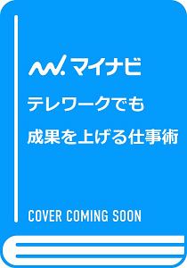 テレワークでも成果を上げる仕事術　これからのテレワークに必要な「考え方」＋「ツール活用」