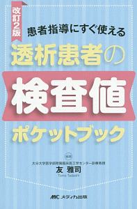 改訂2版 透析患者の検査値ポケットブック