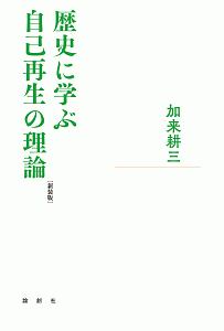 歴史に学ぶ自己再生の理論［新装版］