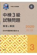 中検３級試験問題［第９８・９９回］解答と解説　２０２０年版　音声ダウンロード