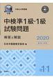 中検準1級・1級試験問題［第98・99回］解答と解説　2020年版　音声ダウンロード