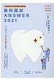 歯科国試ANSWER　歯科補綴学1　2021　82回〜113回過去32年間歯科医師国家試験問題解(9)