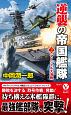 逆襲の帝国艦隊　マーシャル大海戦(2)