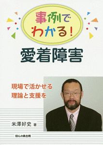 事例でわかる！愛着障害　現場で活かせる理論と支援を