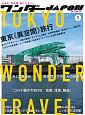 ワンダーJAPON　日本の「異空間」旅行マガジン(1)