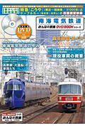 南海電気鉄道　みんなの鉄道ＤＶＤＢＯＯＫシリーズ