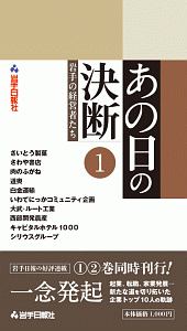 あの日の決断　岩手の経営者たち