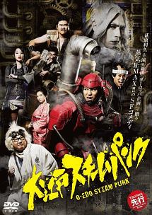 大江戸スチームパンク第壱巻