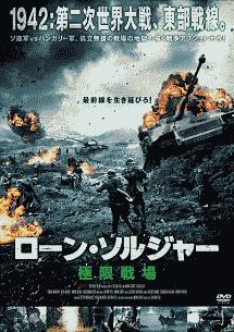 ローン・ソルジャー 極限戦場