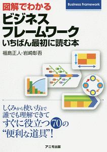 図解でわかるビジネスフレームワーク　いちばん最初に読む本